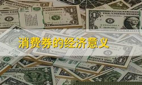 消费券的经济意义是什么(消费券背后的经济学原理)_https://www.xzdzchf.com_北交所_第1张