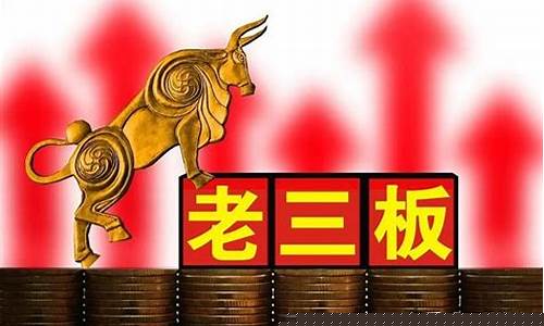 老三板交易技巧(老三板交易技巧分析)_https://www.xzdzchf.com_创业板_第1张