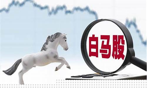 白马股和蓝筹股的区别是什么(白马股和蓝筹股的主要区别是什么)_https://www.xzdzchf.com_上交所_第1张