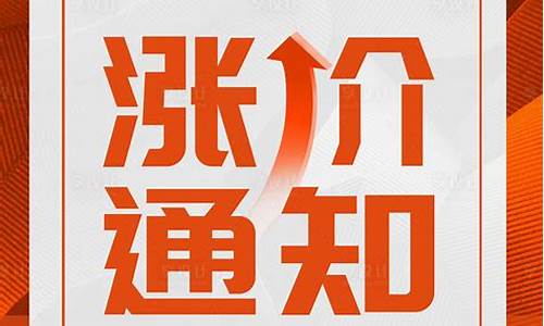 涨价提个醒文字图片微信朋友圈(涨价提醒的幽默说说)_科创板_第1张_财经网 涨价提个醒文字图片微信朋友圈(涨价提醒的幽默说说)_https://www.xzdzchf.com_科创板_第1张