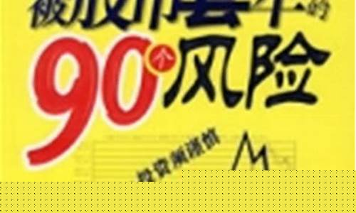 被股市套牢的90个风险(股市被套住了怎么办)_上交所_第1张_财经网 被股市套牢的90个风险(股市被套住了怎么办)_https://www.xzdzchf.com_上交所_第1张