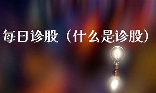 巨丰诊股靠什么赚钱(巨丰诊股有用吗)_https://www.xzdzchf.com_上交所_第1张