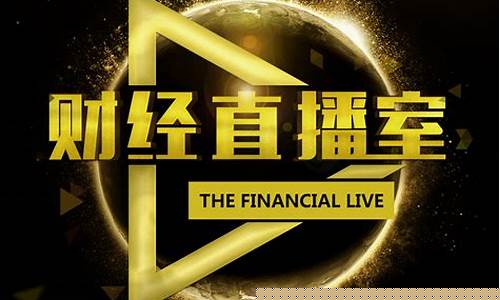 1234T财经直播间(1234tv财经直播间)_https://www.xzdzchf.com_北交所_第1张