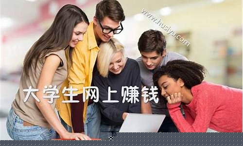 大学生网上赚钱的平台(大学生网上赚钱的平台是真的吗)_https://www.xzdzchf.com_创业板_第1张