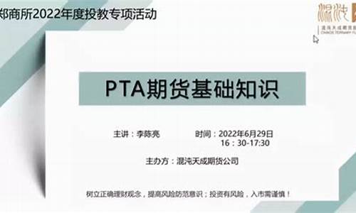 pta期货直播(pta期货频道)_https://www.xzdzchf.com_创业板_第1张