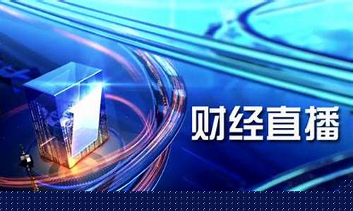 比较知名的财经直播平台(比较知名的财经直播平台有哪些)_https://www.xzdzchf.com_上交所_第1张