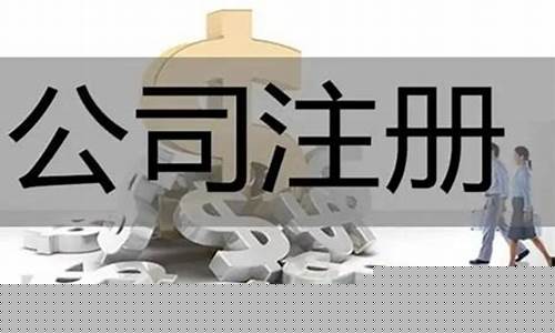 注册有限公司需要什么条件(注册有限公司需要什么材料和手续)_北交所_第1张_财经网 注册有限公司需要什么条件(注册有限公司需要什么材料和手续)_https://www.xzdzchf.com_北交所_第1张