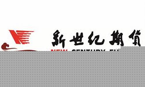 杭州新世纪期货直播(杭州新世纪期货直播基地)_https://www.xzdzchf.com_北交所_第1张