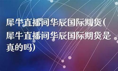犀牛期货直播间(国际期货直播间在线喊单)_https://www.xzdzchf.com_创业板_第1张