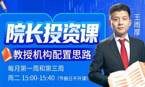 王雨厚院长股市直播(王雨厚财经直播)_https://www.xzdzchf.com_上交所_第1张