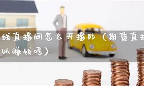 期货可以在线直播吗现在(国内期货直播间在线喊单)_https://www.xzdzchf.com_上交所_第1张