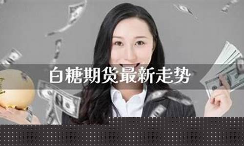 国内白糖期货直播(国内白糖期货直播平台)_https://www.xzdzchf.com_上交所_第1张
