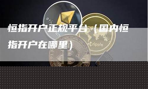 恒指直播在哪里(恒指直播间直播)_https://www.xzdzchf.com_上交所_第1张
