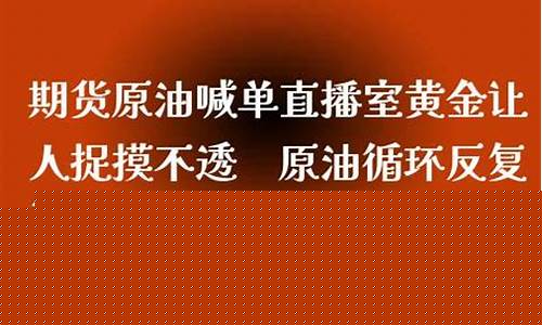 期货之家原油直播室(期货原油在线直播室)_https://www.xzdzchf.com_深交所_第1张