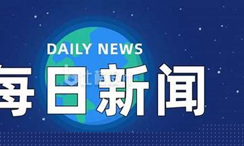 国内新闻今日要闻11.5(国内新闻今日要闻11.5日)_https://www.xzdzchf.com_深交所_第1张