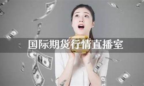 国际期货如何交易直播(商品国际期货直播)_https://www.xzdzchf.com_北交所_第1张