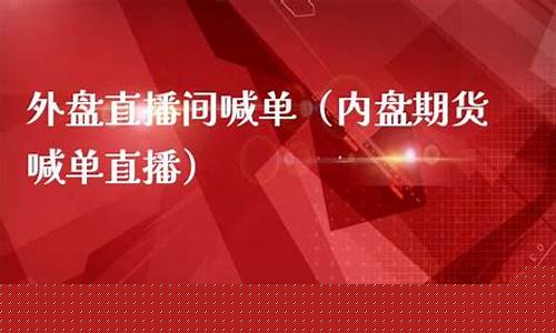 外盘期货直播间喊单直播室是什么(外盘期货直播间喊单直播室是什么意思)_https://www.xzdzchf.com_北交所_第1张