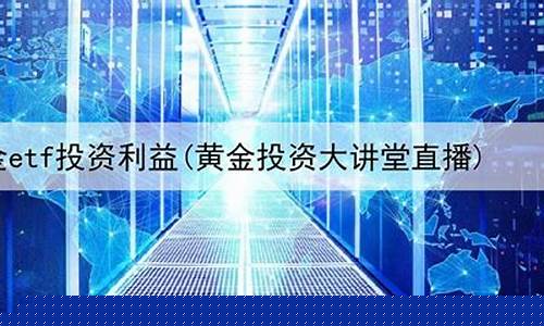 期货黄金直播平台好(期货黄金直播平台好做吗)_https://www.xzdzchf.com_上交所_第1张