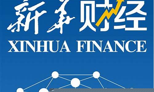 搜索新华网财经直播(新华网财经频道直播)_https://www.xzdzchf.com_创业板_第1张