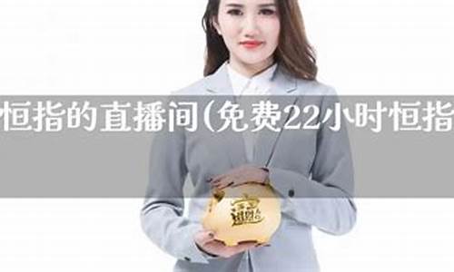 免费恒指直播(恒指直播间在线直播)_https://www.xzdzchf.com_创业板_第1张