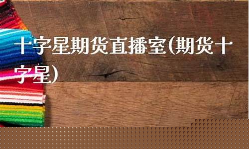 期货十字星学堂直播(期货十字星)_https://www.xzdzchf.com_北交所_第1张