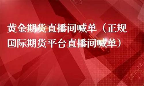 国际黄金期货直播在线直播今天(国际黄金期货直播在线直播今天最新)_https://www.xzdzchf.com_北交所_第1张