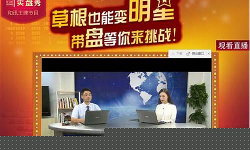 和讯期货实盘直播室(和讯期货实盘秀直播在哪里看)_https://www.xzdzchf.com_深交所_第1张