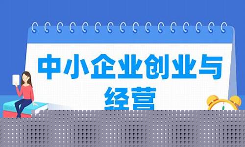 中小企业创业与经营专业前景(中小企业创业与经营专业就业前景)_https://www.xzdzchf.com_北交所_第1张