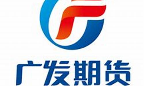 广发期货app下载安装官网(广发期货app交易下载)_https://www.xzdzchf.com_深交所_第1张