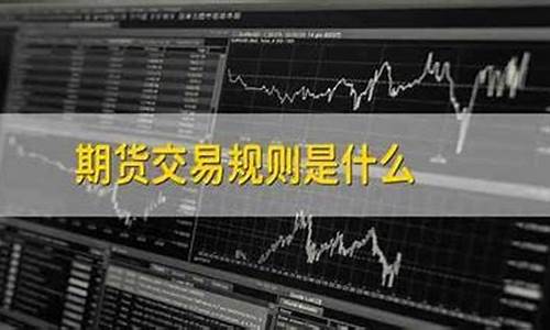 期货交易规则直播(鸡蛋期货交易规则)_https://www.xzdzchf.com_科创板_第1张