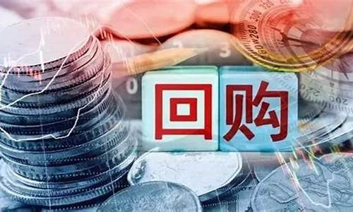 今年回购股票的上市公司(近期回购股票)_https://www.xzdzchf.com_北交所_第1张