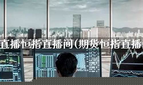 汇金恒指直播(汇金直播恒指直播间)_https://www.xzdzchf.com_深交所_第1张