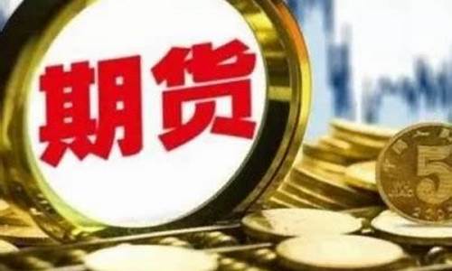 焦作美黄金股指期货直播间(焦作美原油股指期货直播间)_https://www.xzdzchf.com_深交所_第1张