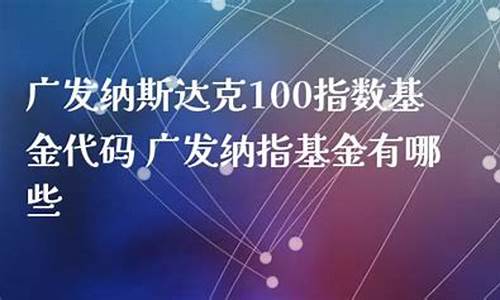 广发纳斯达克100是什么基金(纳斯达克100值得长期投资吗)_https://www.xzdzchf.com_创业板_第1张