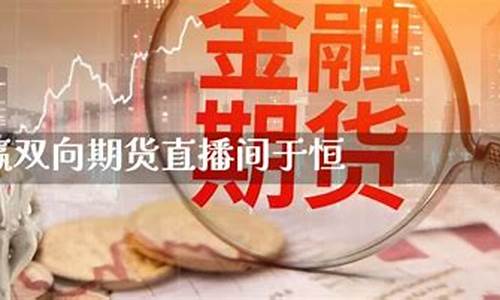 中恒期货直播(中恒期货直播间在哪)_https://www.xzdzchf.com_北交所_第1张