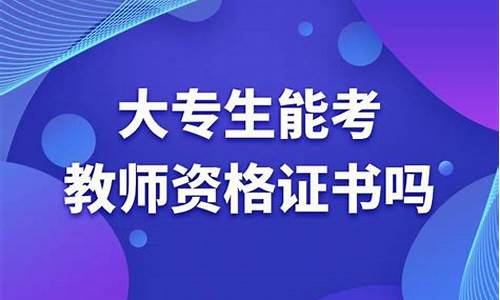 大专生可以考教师资格证吗(大专生可以考教师资格证吗河南)_https://www.xzdzchf.com_深交所_第1张