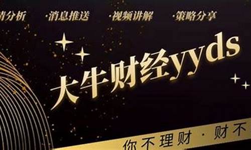 大牛财经直播平台(大牛财经实盘)_https://www.xzdzchf.com_深交所_第1张