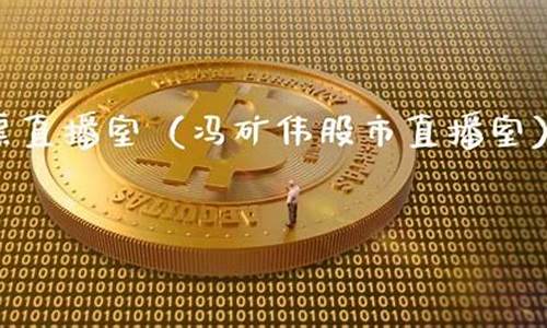 冯矿伟今日股市直播室(徐小明今日股市直播)_https://www.xzdzchf.com_深交所_第1张