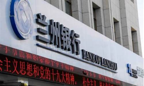 兰州银行目前有风险吗(兰州银行目前有风险吗最新消息)_https://www.xzdzchf.com_深交所_第1张