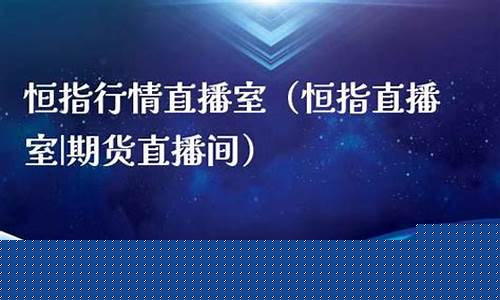 恒指直播室 期货直播间(恒指直播室期货直播间)_https://www.xzdzchf.com_深交所_第1张