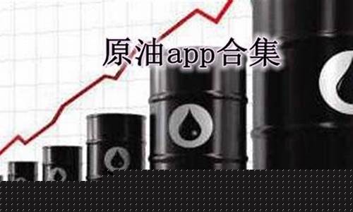 现货原油直播哪个平台好(现货原油直播哪个平台好一点)_https://www.xzdzchf.com_北交所_第1张
