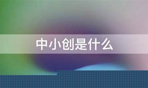 中小创是什么票(中小创指数基金是指什么)_https://www.xzdzchf.com_深交所_第1张