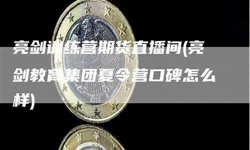 亮剑期货直播(亮剑期货直播在线观看)_https://www.xzdzchf.com_上交所_第1张