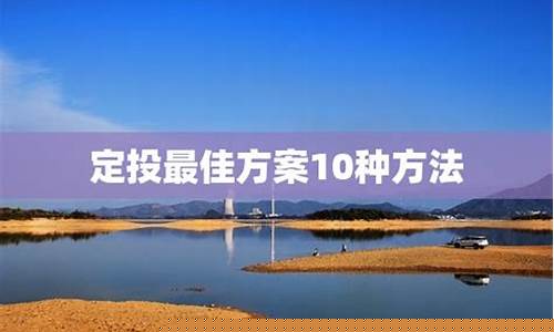 定投最佳方案10种方法(定投方法大全)_https://www.xzdzchf.com_创业板_第1张