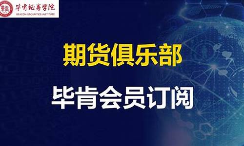 期货俱乐部直播(期货俱乐部)_https://www.xzdzchf.com_创业板_第1张
