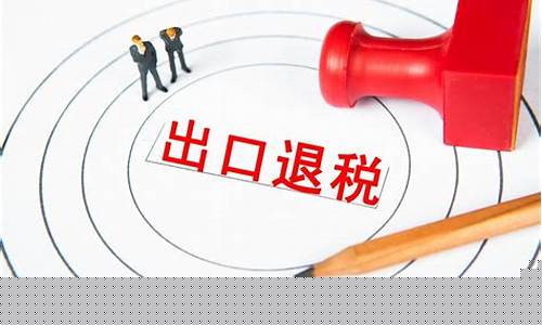 2023出口退税率一览表(出口退税率查询官网)_https://www.xzdzchf.com_深交所_第1张