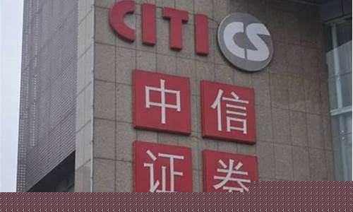 中信股票手续费怎么收费(中信股票手续费多少)_https://www.xzdzchf.com_科创板_第1张