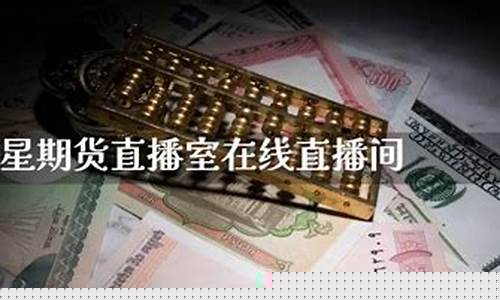 巨星期货直播室在哪里(巨星期货直播室在哪里看)_https://www.xzdzchf.com_北交所_第1张
