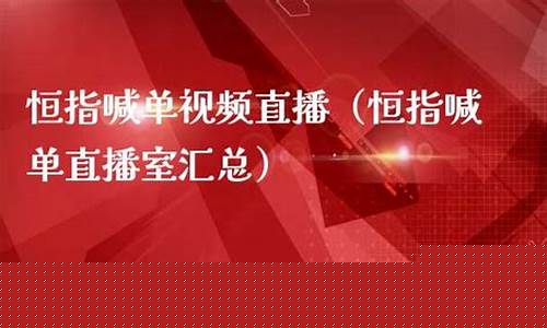 恒指喊单直播室财经联盟(恒指在线喊单直播)_https://www.xzdzchf.com_科创板_第1张