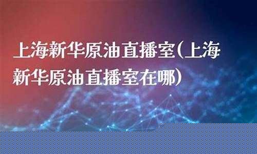 新华油eia原油直播(原油直播间新华直播间)_https://www.xzdzchf.com_上交所_第1张